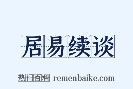 居易续谈是什么意思的图片